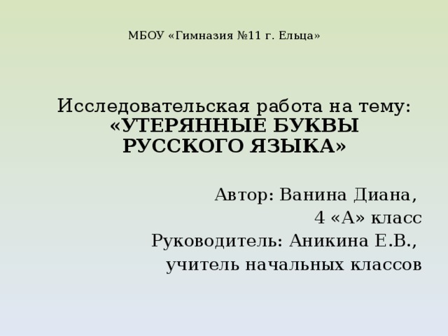 Утерянные буквы русского языка проект по русскому языку 8 класс