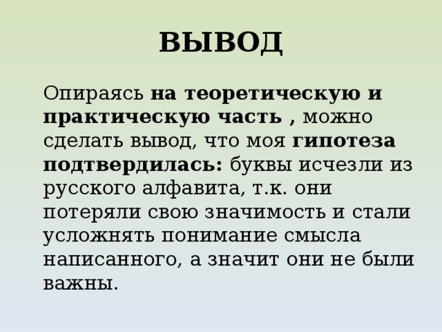 Буквы исчезнувшие из алфавита проект