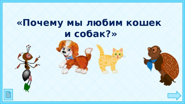 «Почему мы любим кошек и собак?»  