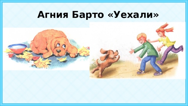 Агния Барто «Уехали» 