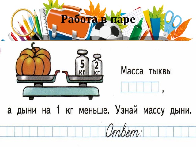 Масса тыквы 8 кг 657 г определите массу тыквы с помощью изображенных на рисунке весов