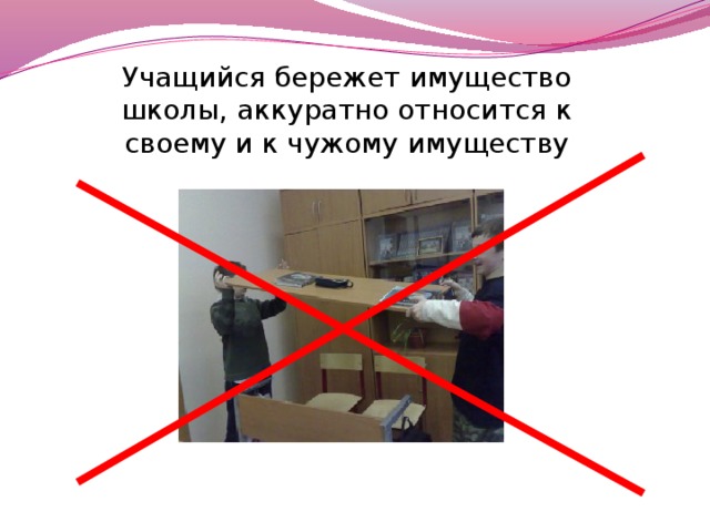 Береги школьное имущество презентация