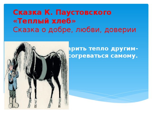План сказки паустовского теплый хлеб