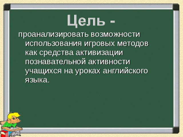 проанализировать возможности использования игровых методов как средства активизации познавательной активности учащихся на уроках английского языка. 