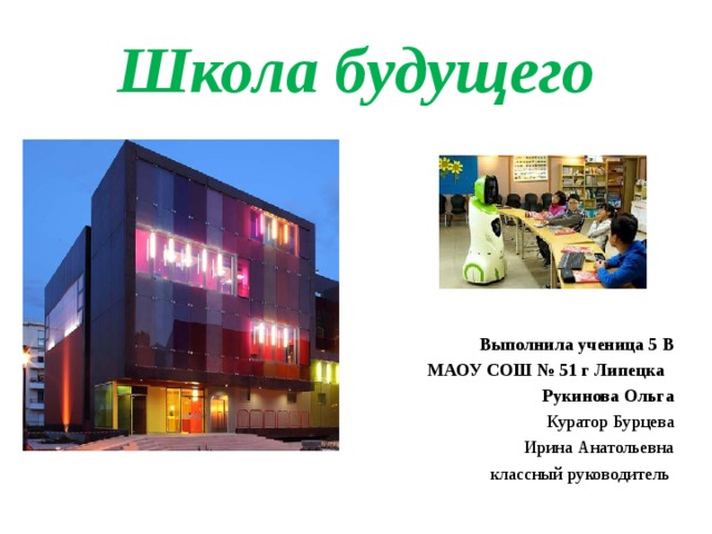 Школа будущего описание проекта