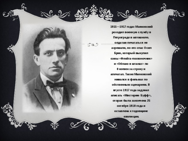 Стихотворение посвященное теодору нетте. Маяковский 1917 год.