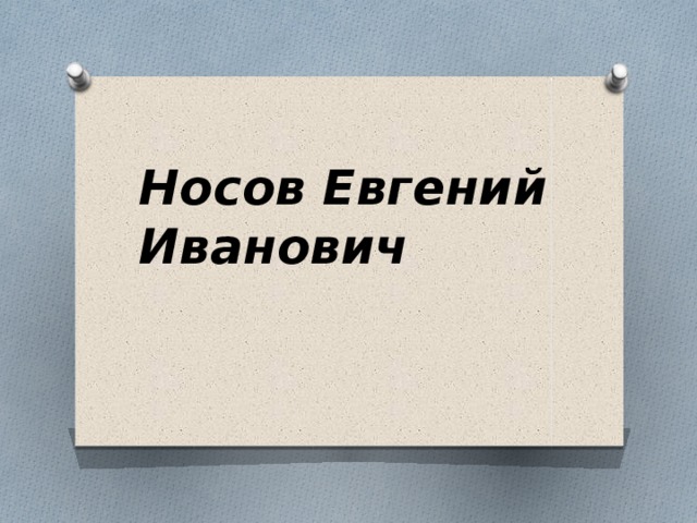 Носов Евгений Иванович 