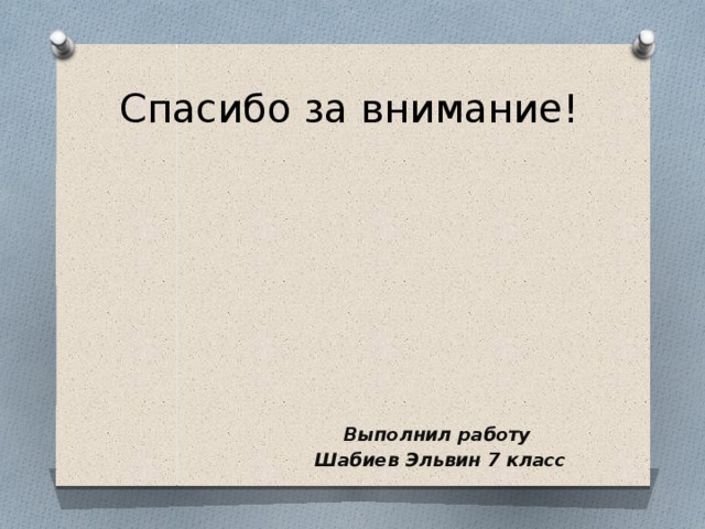 Спасибо за внимание! Выполнил работу  Шабиев Эльвин 7 класс 