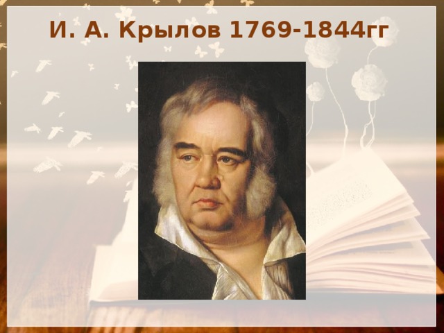 И. А. Крылов 1769-1844гг 