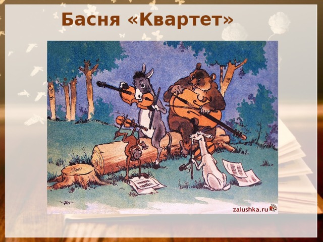 Басня квартет картинки