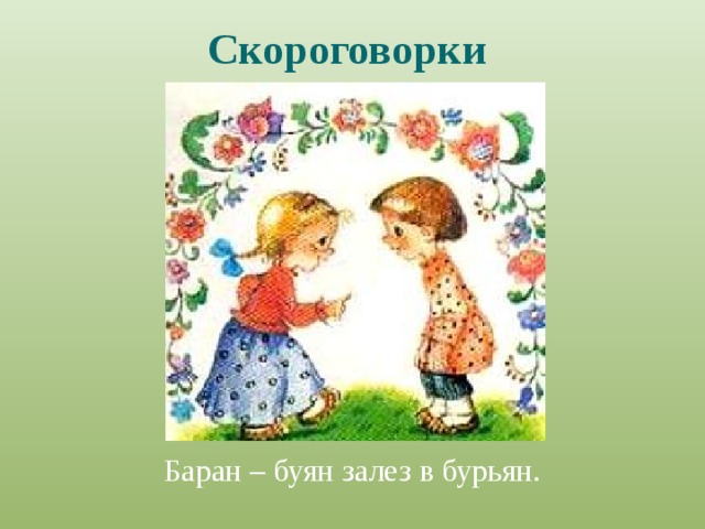 Скороговорки Баран – буян залез в бурьян. 