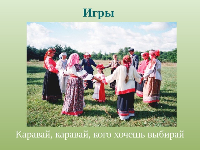 Игры  Каравай, каравай, кого хочешь выбирай 