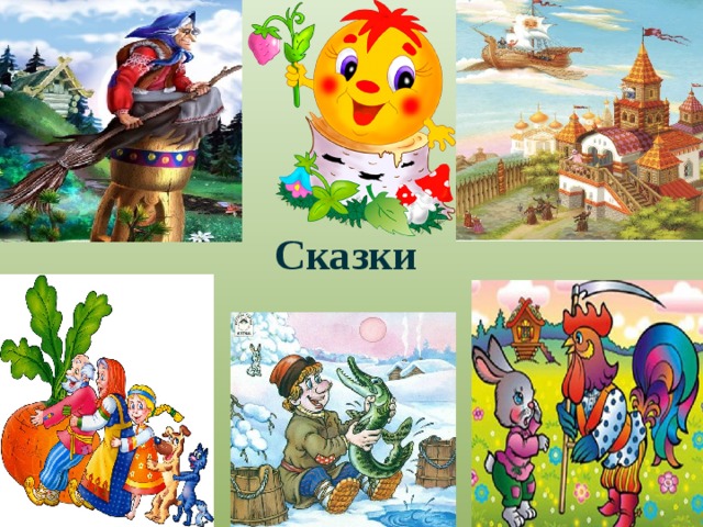 Сказки  