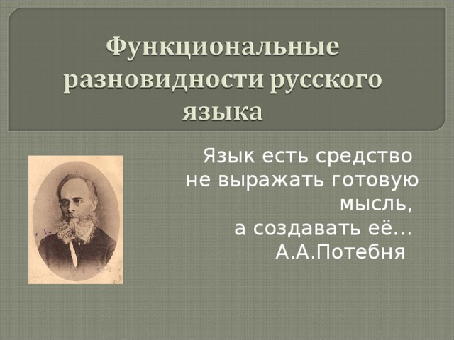 Функциональные разновидности языка известны. Функциональные разновидности языка. Функциональные разновидности русского языка.
