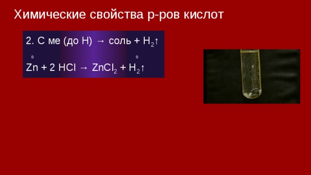 Химические свойства р-ров кислот 2. С ме (до Н) → соль + H 2 ↑  0 0 Zn + 2 HCl → ZnCl 2 + H 2 ↑ 