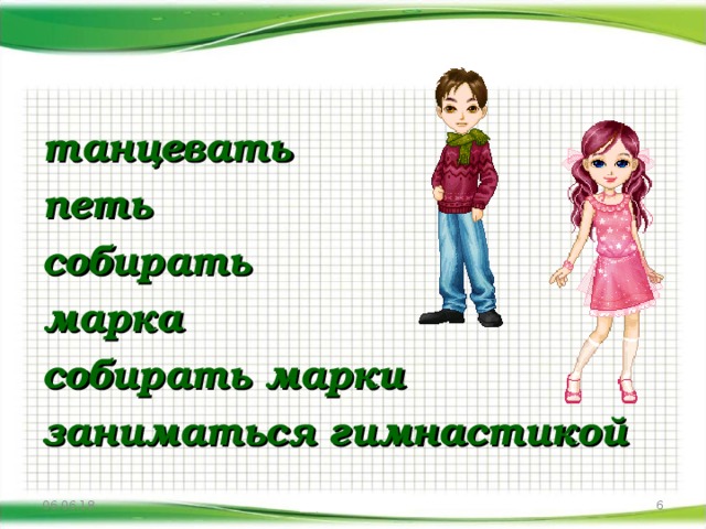 танцевать петь собирать марка  собирать марки заниматься гимнастикой http://aida.ucoz.ru 06.06.18  
