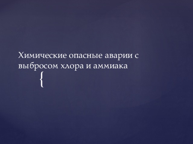 Химические опасные аварии с выбросом хлора и аммиака 