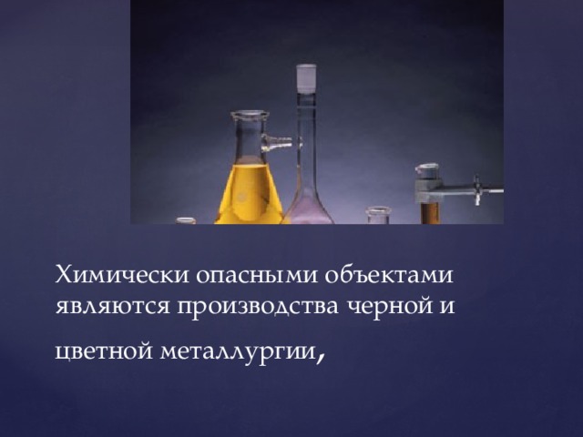 Химически опасными объектами являются производства черной и цветной металлургии , 
