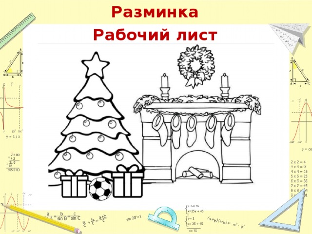 Разминка Рабочий лист 