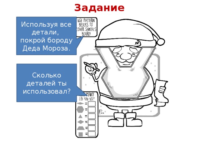 Задание Используя все детали, покрой бороду Деда Мороза. Сколько деталей ты использовал? 