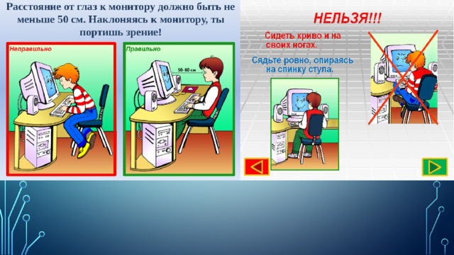 Расстояние до монитора. Расстояние монитора от глаз. Сидеть в рабочем месте нельзя. Как нельзя сидеть детям. Расстояние от монитора до глаз должно быть по охране труда.