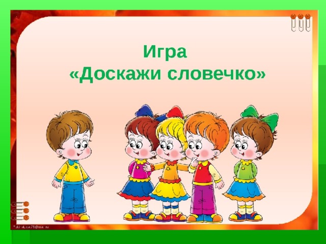 Поиграем в слова картинки