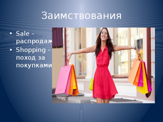 Заимствования Sale – распродажа Shopping – поход за покупками. 