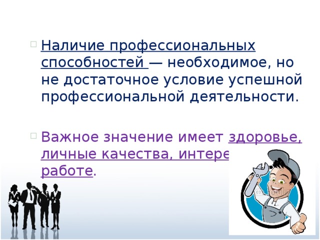 Профессиональная пригодность презентация