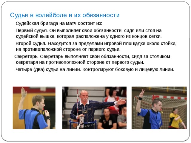 Волейбол судейство презентация