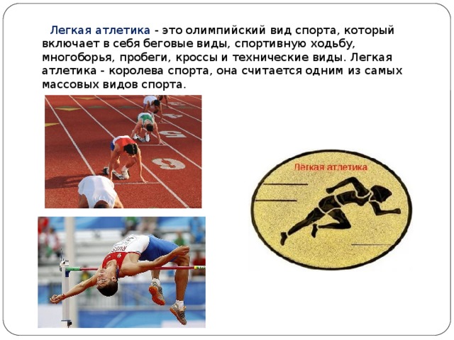 Легкая атлетика как олимпийский вид спорта презентация