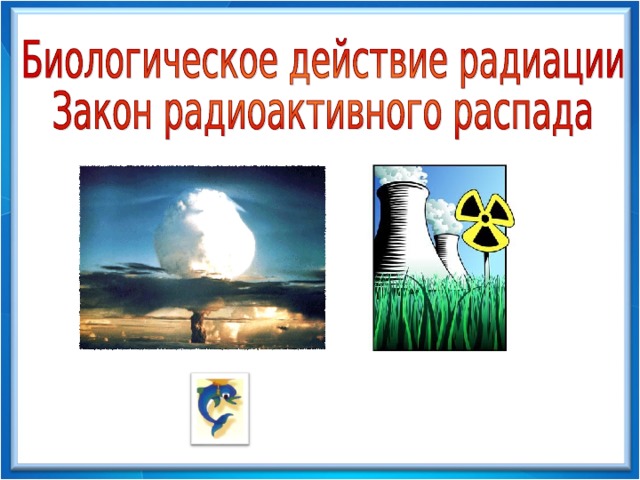 Биологическое действие радиации презентация физика