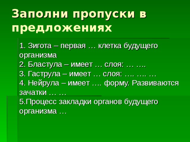 Организм 2 предложения. Процесс закладки органов будущего организма. Зигота первая клетка будущего организма. Зигота первая клетка будущего организма заполни пропуски. Начальная стадия закладки органов будущего организма..