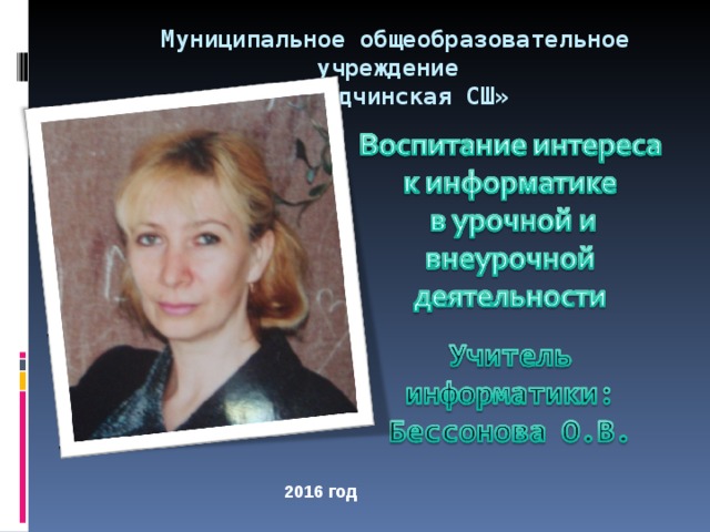 Муниципальное общеобразовательное учреждение  «Солодчинская СШ»    2016 год 