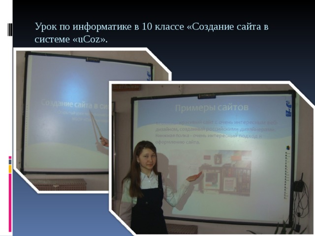 Урок по информатике в 10 классе «Создание сайта в системе « uCoz ». 