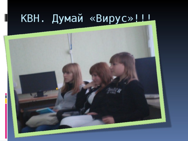 КВН. Думай «Вирус»!!! 