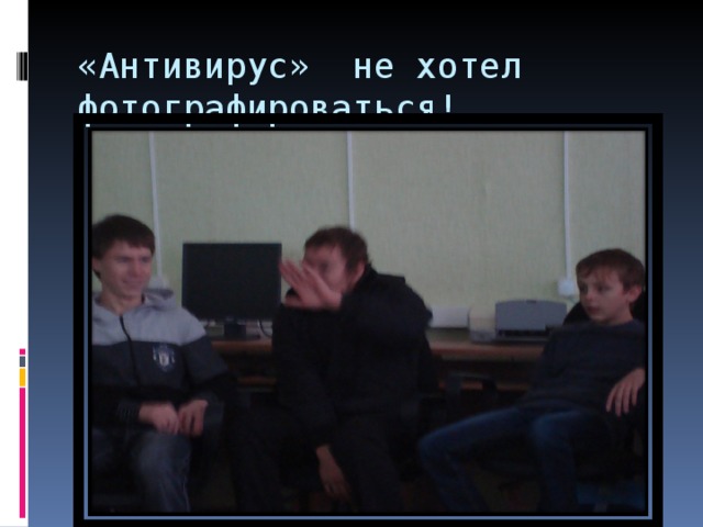 «Антивирус» не хотел фотографироваться! 