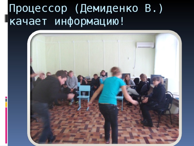 Процессор (Демиденко В.) качает информацию! 