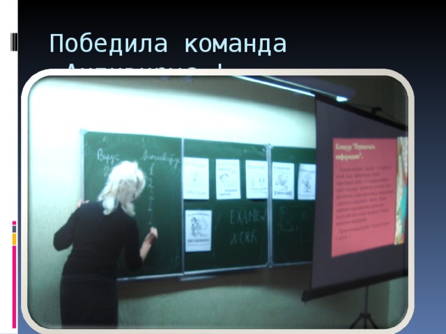 Победила команда «Антивирус»!  