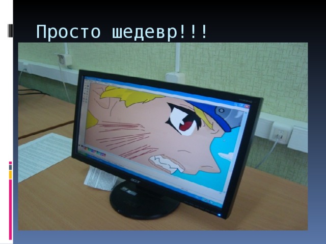 Просто шедевр!!! 