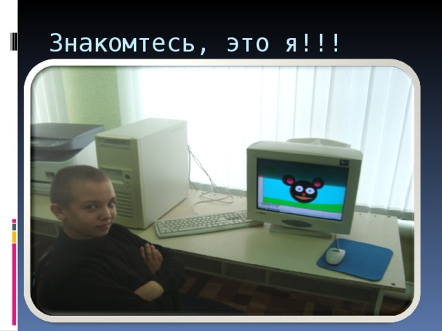 Знакомтесь, это я!!! 