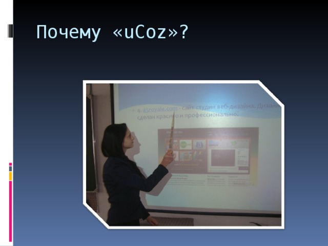 Почему « uCoz »? 
