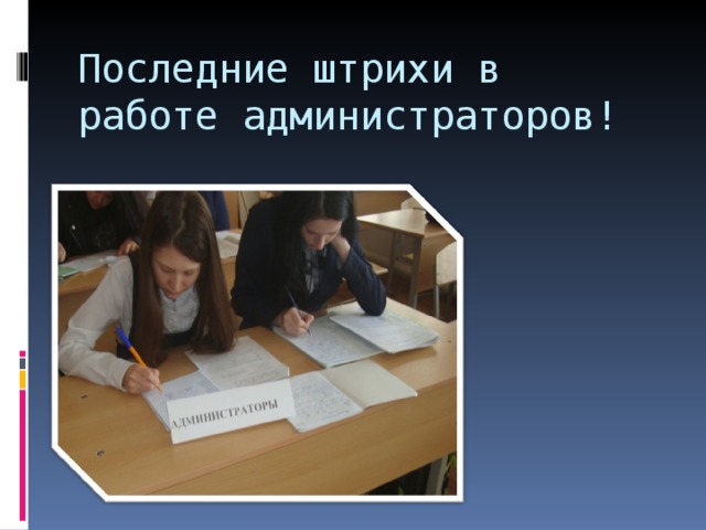 Последние штрихи в работе администраторов! 