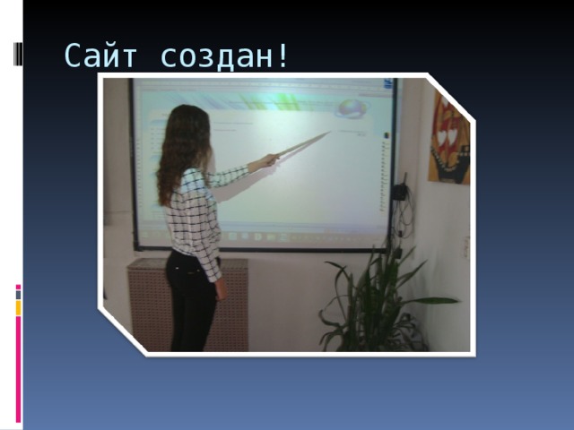 Сайт создан! 