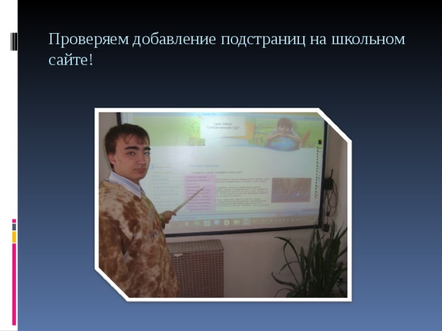 Проверяем добавление подстраниц на школьном сайте! 