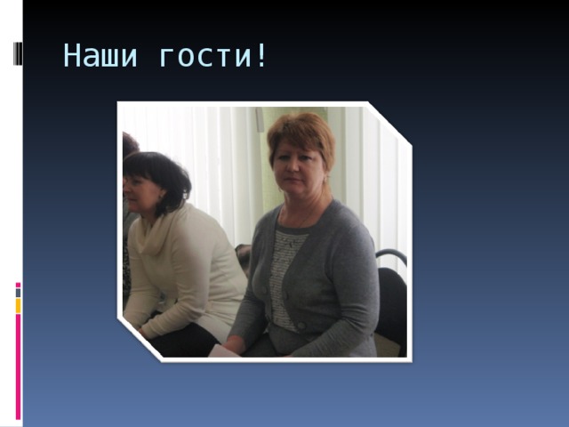 Наши гости! 
