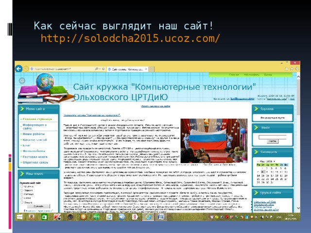 Как сейчас выглядит наш сайт!   http://solodcha2015.ucoz.com/  