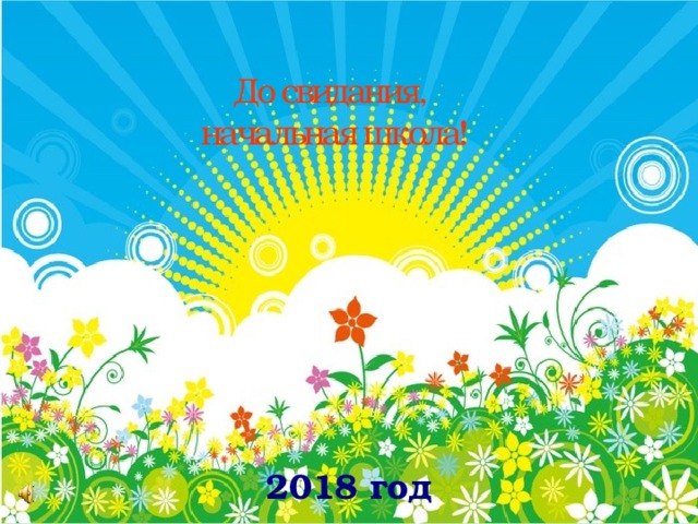 До свидания, начальная школа! 2018 год 