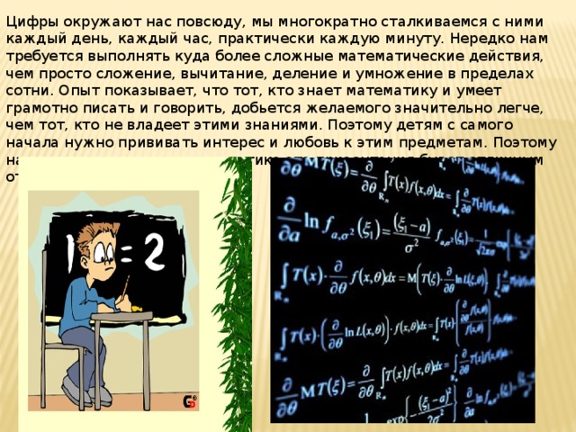 Математика обязательный. Нас окружают цифры. Нас всюду окружают цифры. Математика окружает нас повсюду. Сочинение про математические действия.