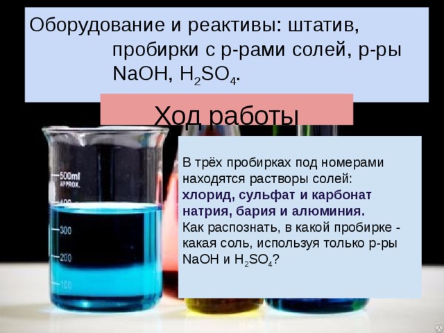 Хлорид алюминия реагенты. Распознавание хлоридов сульфатов карбонатов. NAOH В пробирке. Карбонат натрия в пробирке. Карбонат натрия реактив.