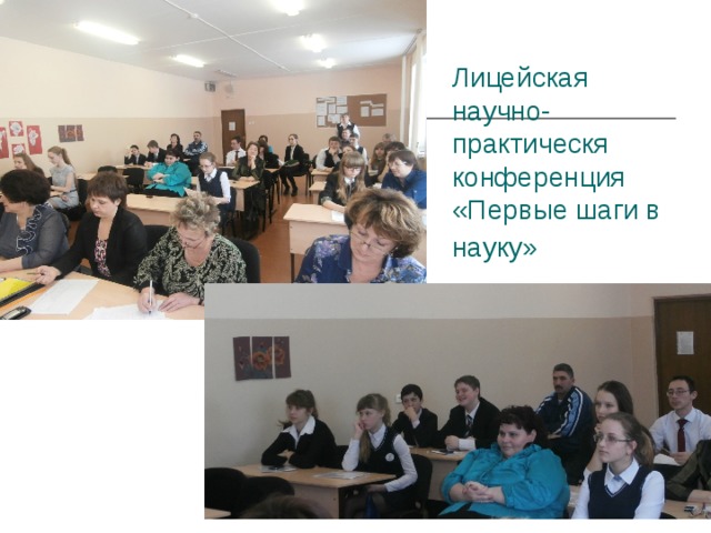 Лицейская научно-практическя конференция «Первые шаги в науку»  